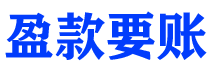 固安讨债公司